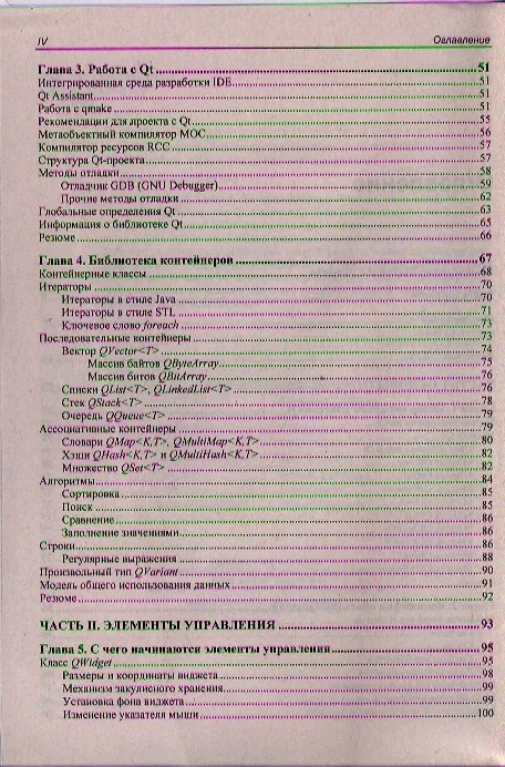 Книга Qt 4.8. Профессиональное программирование на С++ (Макс Шлее) — 10