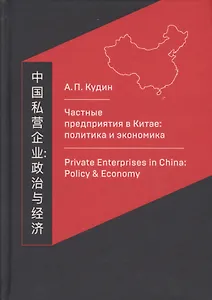 Частные предприятия в Китае: политика и экономика. Ретроспективный анализ развития в 1980-2010-е годы