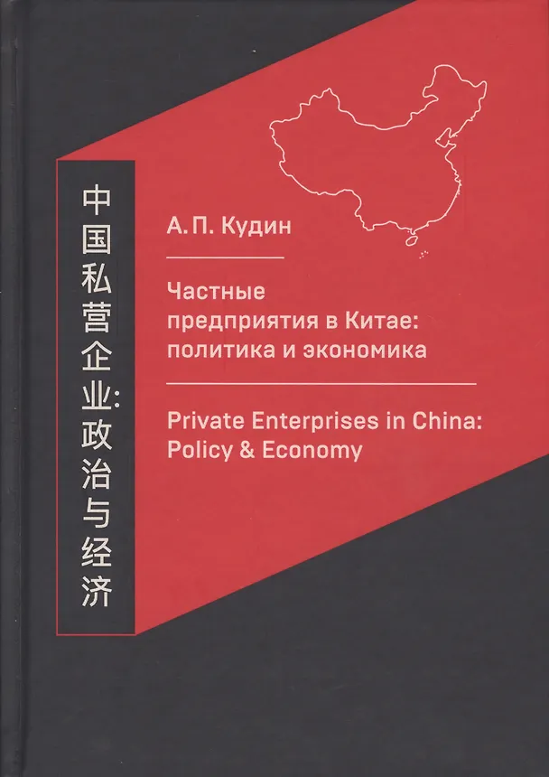 Книга Частные предприятия в Китае: политика и экономика. Ретроспективный анализ развития в 1980-2010-е годы () — 1