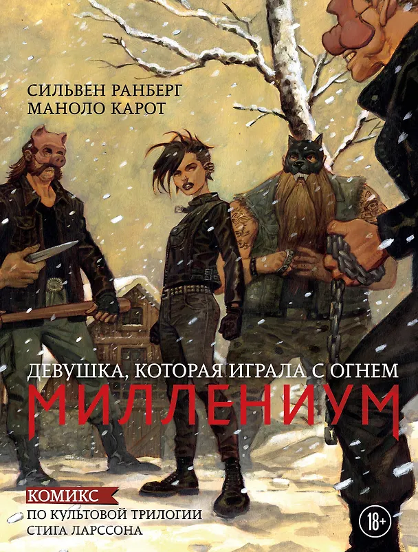 Миллениум. Девушка, которая играла с огнем 2702319 — 1