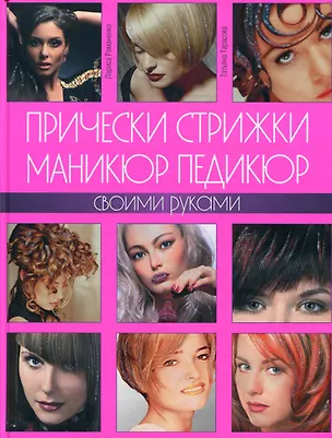 Книга Прически, стрижки, маникюр, педикюр своими руками ()