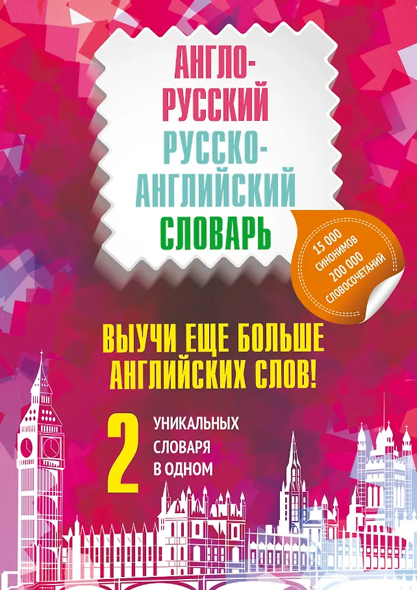 Книга Выучи еще больше английских слов! 2 уникальных словаря в одном. Комплект из 2-х книг (Павел Литвинов, Сара Хидекель, Марина Кауль) — 1