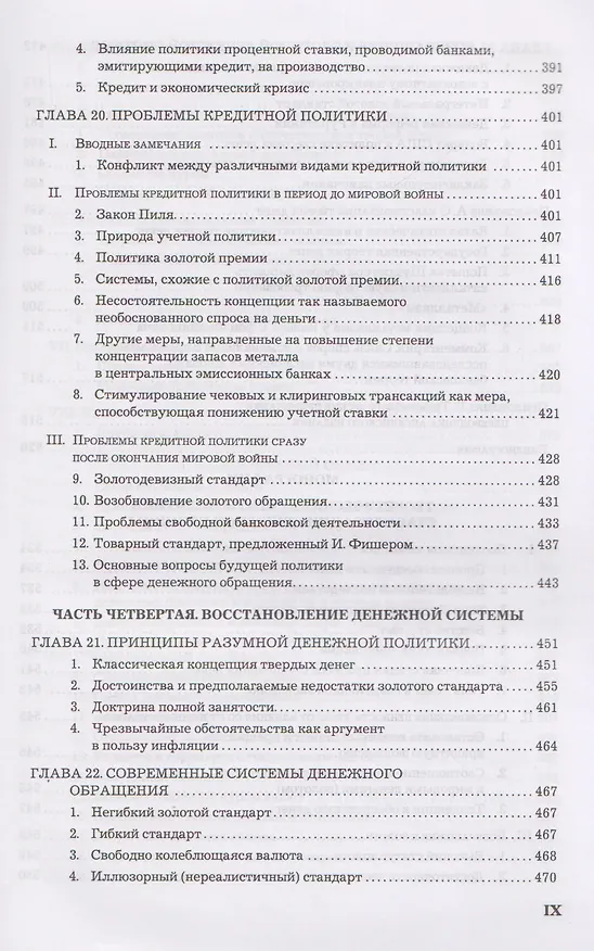 Книга Теория денег и кредита (Людвиг фон Мизес) — 6