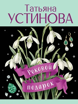 Книга Роковой подарок (Татьяна Устинова)