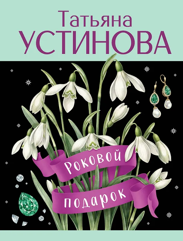 Книга Роковой подарок (Татьяна Устинова) — 1