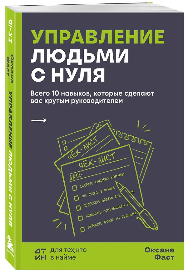 Книга Управление людьми с нуля. Всего 10 навыков, которые сделают вас крутым руководителем (Оксана Фаст) — 4