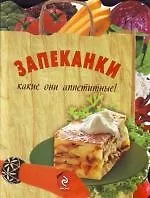 Запеканки : Какие они аппетитные!