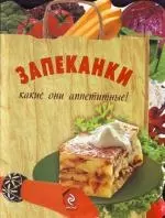 Запеканки : Какие они аппетитные! — 2213213 — 1