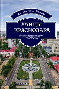 Улицы Краснодара. Историко-топонимическая ретроспектива