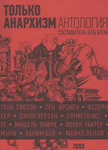 Только анархизм: Антология анархистских текстов после 1945 года