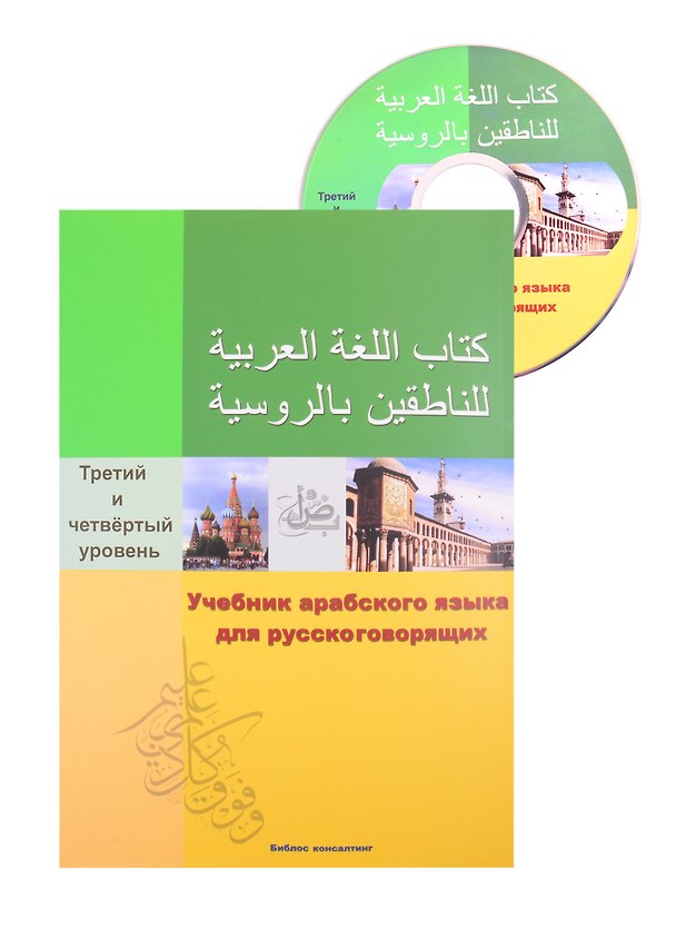 Книга Учебник арабского языка для русскоговорящих. 3-4 уровень (+СD) () — 1