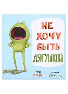 Не хочу быть лягушкой