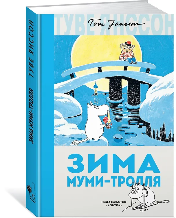 Книга Зима Муми-тролля (Туве Янссон) — 2