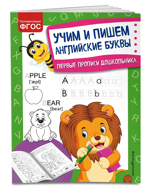 Книга Учим и пишем английские буквы. Первые прописи дошкольника (Ольга Александрова) — 3