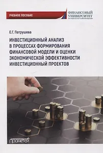 Инвестиционный анализ в процессах формирования финансовоймодели и оценки экономической эффективности инвестиционных проектов: Учебное пособие