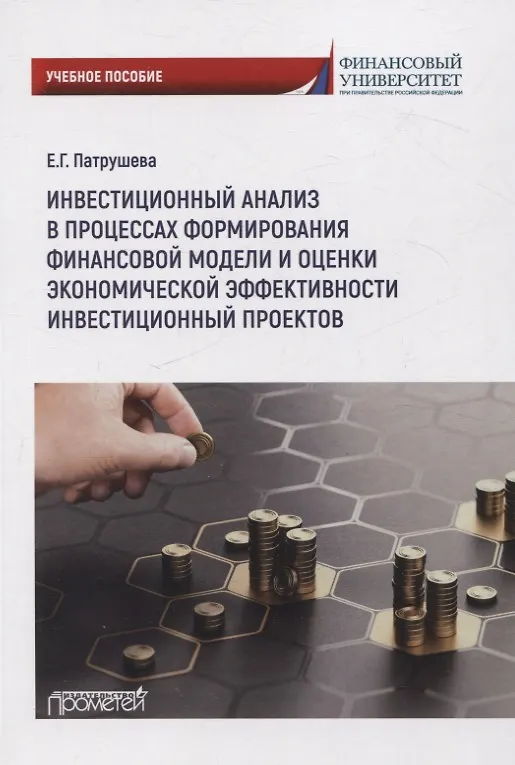 Книга Инвестиционный анализ в процессах формирования финансовоймодели и оценки экономической эффективности инвестиционных проектов: Учебное пособие (Елена Патрушева) — 1