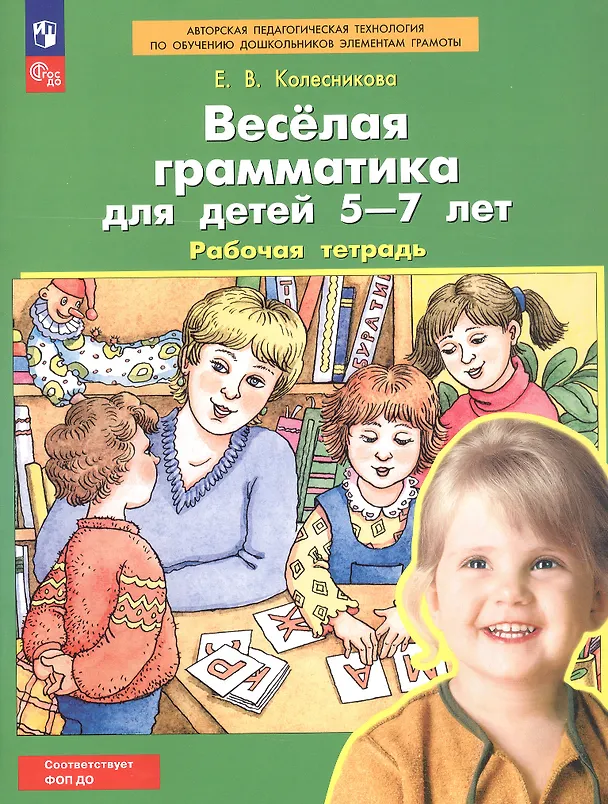 Книга Веселая грамматика для детей 5-7 лет. Рабочая тетрадь (Елена Колесникова) — 3