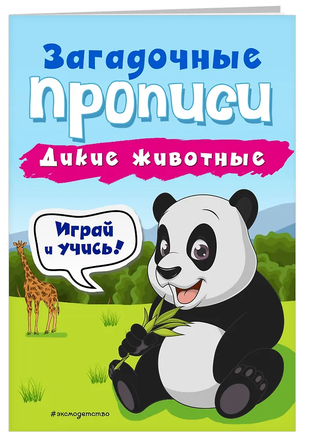Книга Дикие животные (Инна Абрикосова) — 3
