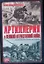 Артиллерия в Великой Отечественной войне — 2238927 — 1