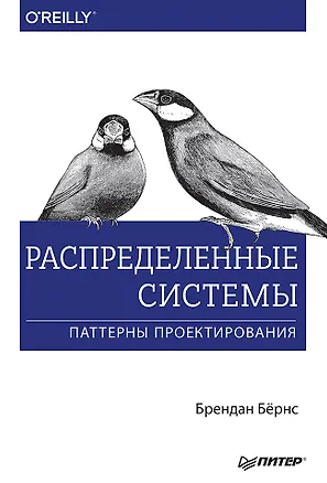 Книга Распределенные системы. Паттерны проектирования (Брендан Бёрнс)