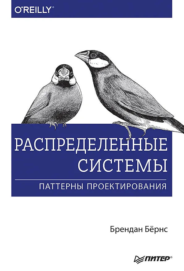 Книга Распределенные системы. Паттерны проектирования (Брендан Бёрнс) — 1