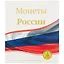 Альбом «Для монет России», 23 х 27 см — 252990 — 1