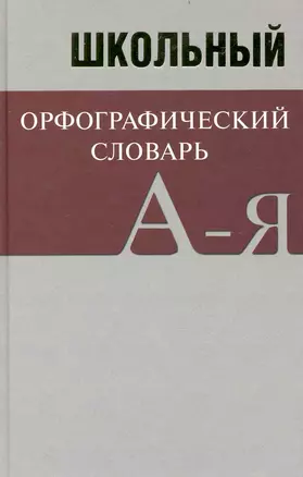 Школьный орфографический словарь — 2238820 — 1