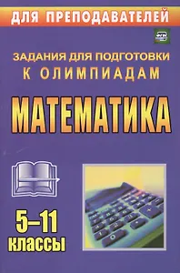 Математика. 5-11 классы. Олимпиадные задания