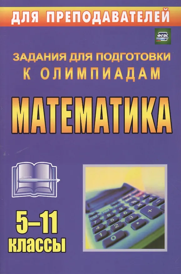 Книга Математика. 5-11 классы. Олимпиадные задания (О. Безрукова) — 1