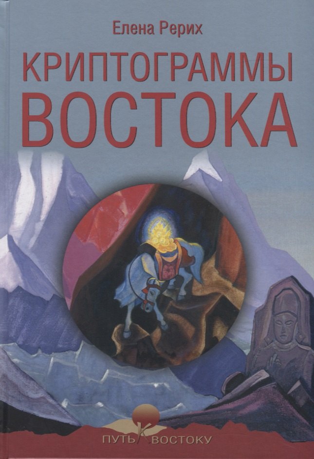 

Криптограммы Востока