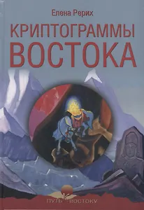 Криптограммы Востока
