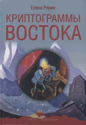 Криптограммы Востока — 2777029 — 1