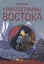 Криптограммы Востока — 2777029 — 1
