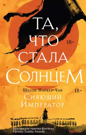 Комплект Сияющий Император: Та, что стала солнцем. Тот, кто утопил мир — 3041477 — 1