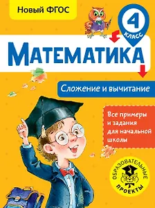 Математика. Сложение и вычитание. 4 класс. Новый ФГОС