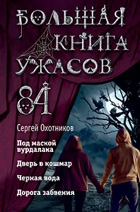 Большая книга ужасов 84. Дорога забвения