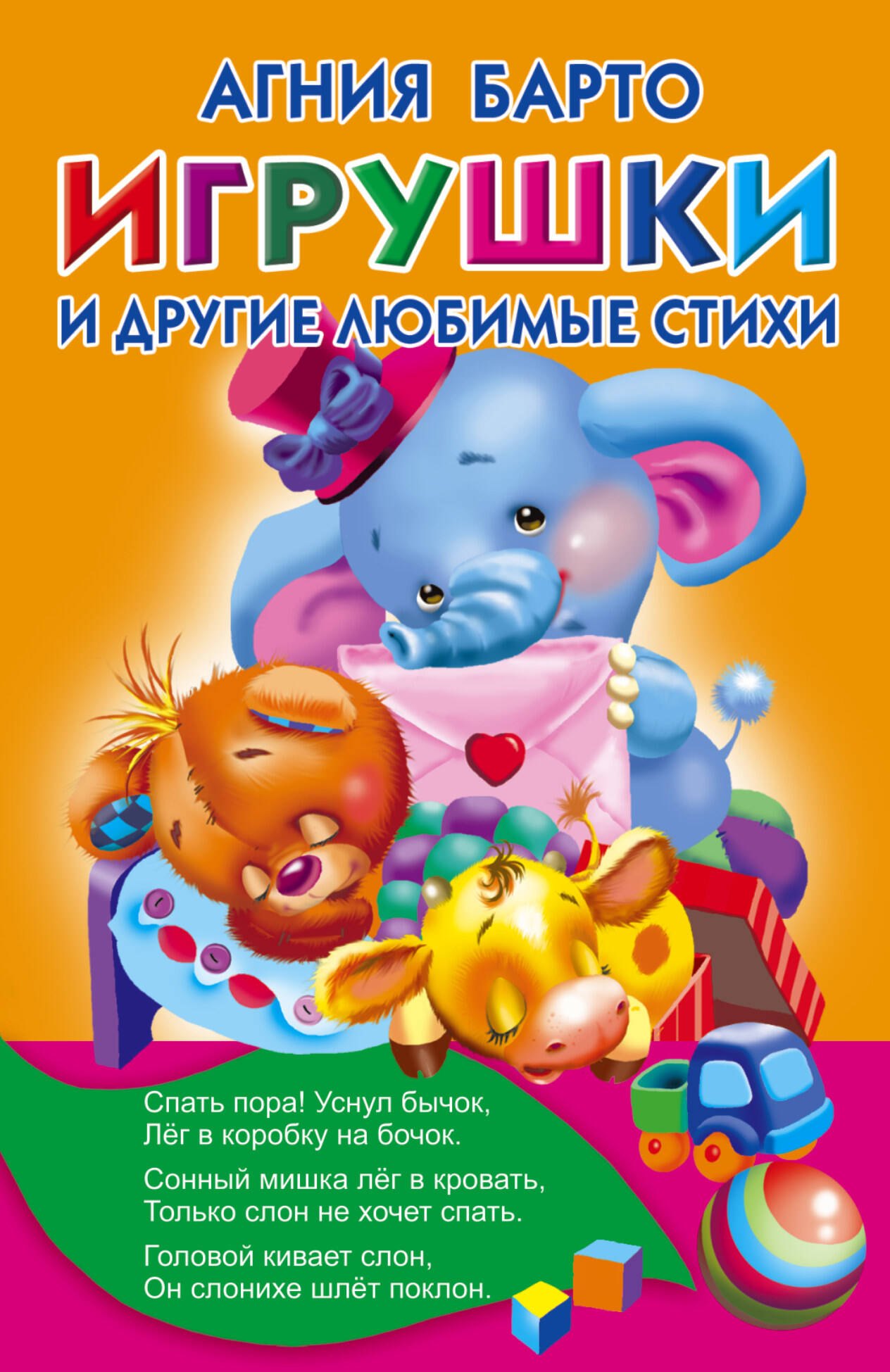 

Игрушки и другие любимые стихи