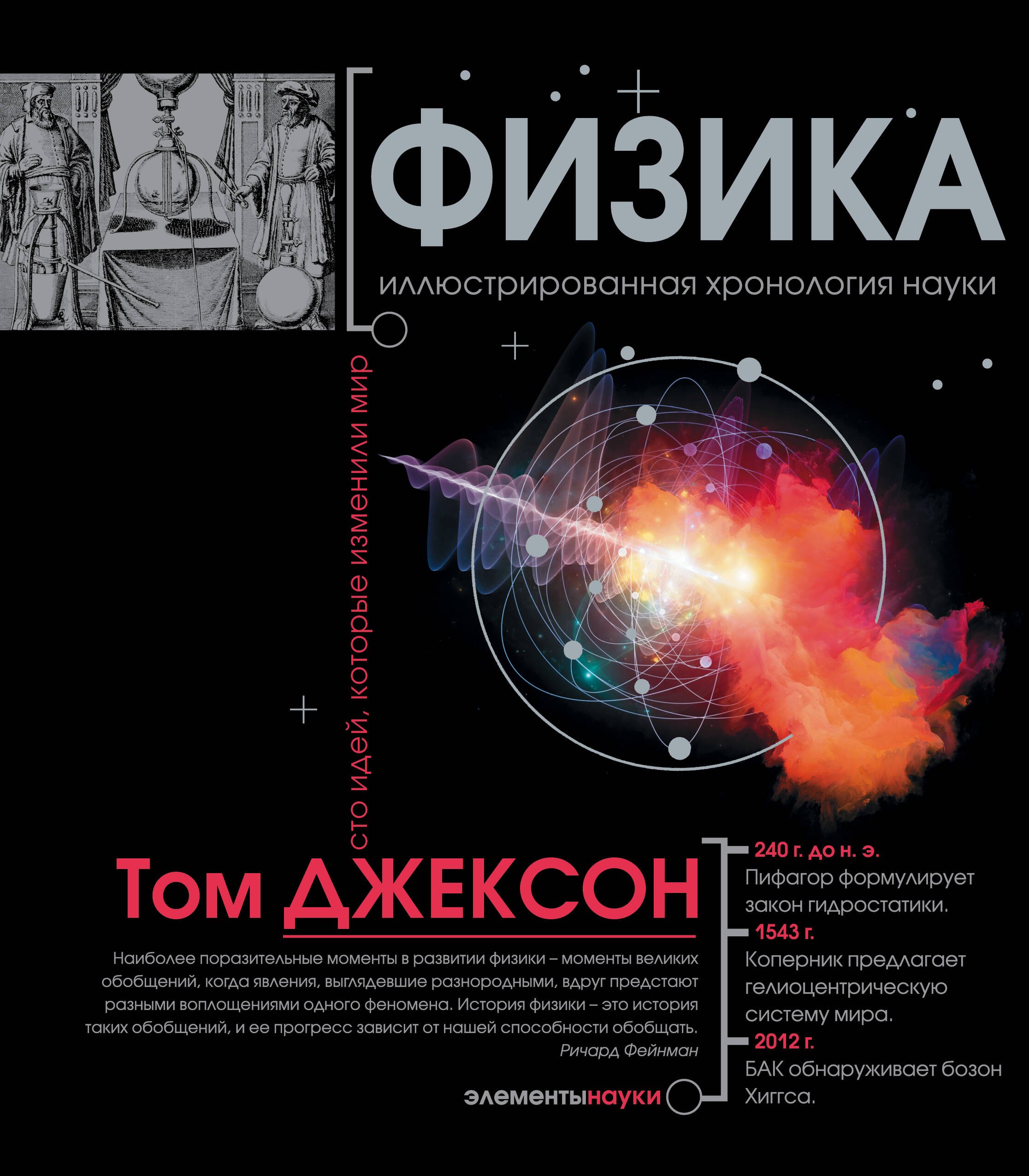 

Физика. Иллюстрированная хронология науки