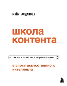 Школа контента в эпоху искусственного интеллекта. Как писать тексты, которые продают