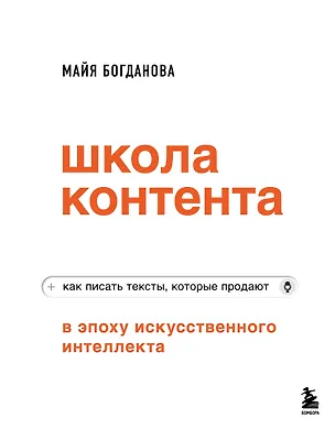 Книга Школа контента в эпоху искусственного интеллекта. Как писать тексты, которые продают (Майя Богданова)