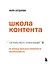 Школа контента в эпоху искусственного интеллекта. Как писать тексты, которые продают — 3123384 — 1