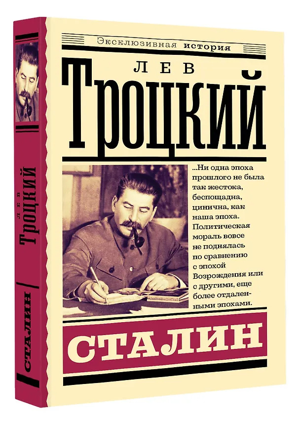 Книга Сталин (Лев Троцкий) — 4