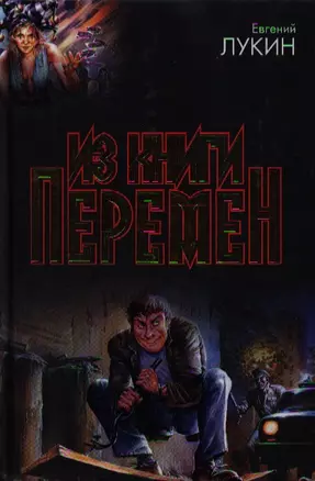 Из книги перемен — 2182233 — 1