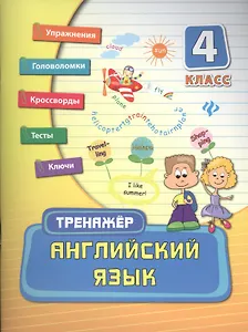 Английский язык. 4 класс