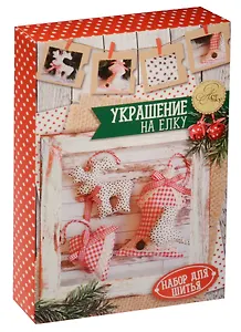 Набор для шитья Новогодние украшения на елку Домашний шарм (1442607) (10,5 х16,5 х 5 см) (АртУзор)