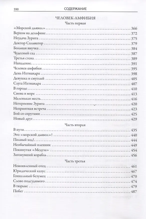 Книга Научно-фантастические романы: Голова профессора Доуэля, Остров погибших кораблей, Властелин мира, Человек-амфибия, Продавец воздуха (Александр Беляев) — 5