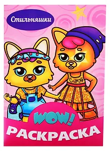 Стильняшки. Раскраска