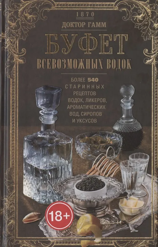 Книга Буфет всевозможных водок. Более 540 старинных рецептов водок, ликеров, ароматических вод, сиропов и уксусов (Гамм) — 1