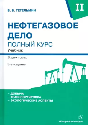 Нефтегазовое дело. Полный курс. Учебник. В двух томах. Том 2. 3-е издание — 3031522 — 1