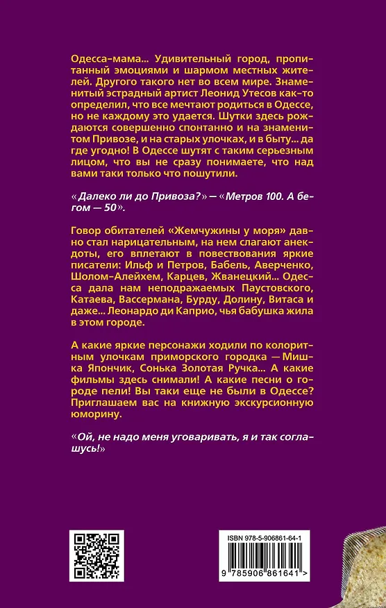 Книга Одесса шутит. От Дерибасовской до Привоза имеем сказать пару слов! (Ривка Апостол-Рабинович) — 2